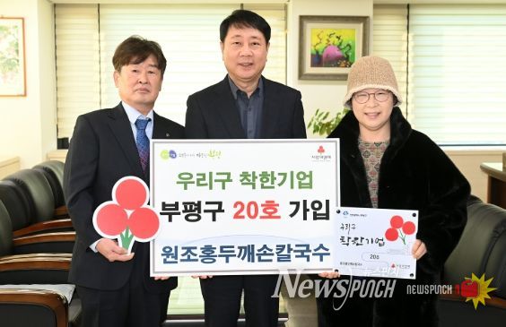 부평구, 원조홍두깨손칼국수 우리구 착한기업 20호 가입