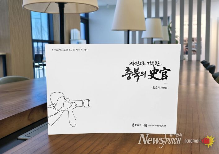 충북역사문화연구원, 『사진으로 기록한 충북의 史官』 발간