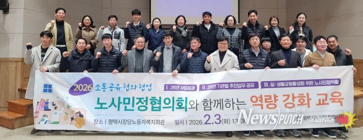 평택시노사민정협의회, 26년 통합회의 및 일과 생활 균형 활성화 역량 강화 교육 실시