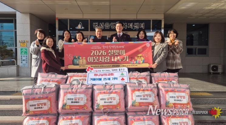 범서 하나님의교회, 범서읍 취약계층 겨울이불 전달