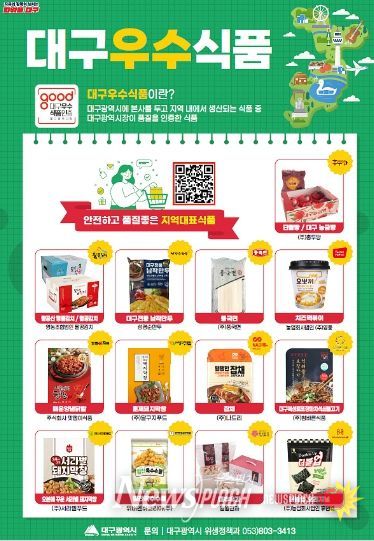 ‘대구우수식품’ 제5호 인증기업·제품 공개모집