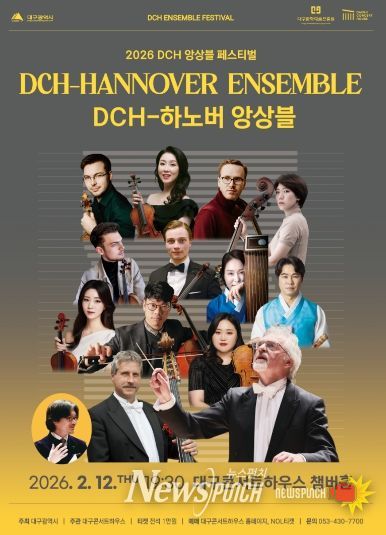 대구콘서트하우스 ‘DCH-하노버 앙상블’ 개최