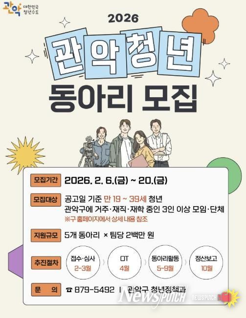 2026년 관악구 청년동아리 활동 지원사업 공모 홍보 포스터