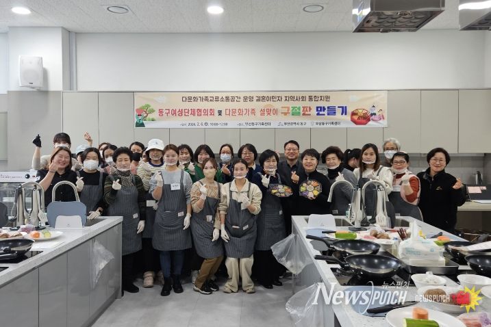 부산 동구, 다문화가족 설맞이 명절 음식 만들기 행사 개최