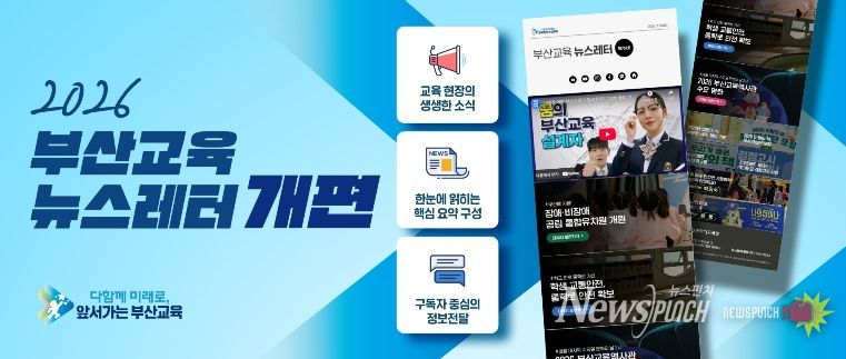 부산교육 뉴스레터 개편 이미지