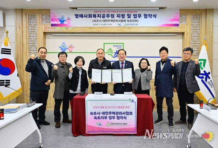 속초시-대한주택관리사협회 속초지부 업무 협약