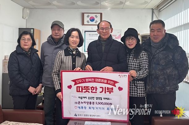 동래구 명륜동 희망지키미 후원회, 설맞이 희망 나눔