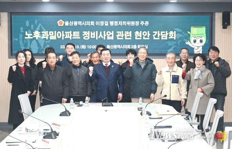 이장걸 행정자치위원장, 노후과밀아파트 정비사업 관련 관계자 간담회