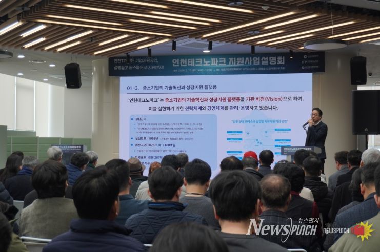 인천TP, 2026년 지원사업 설명회
