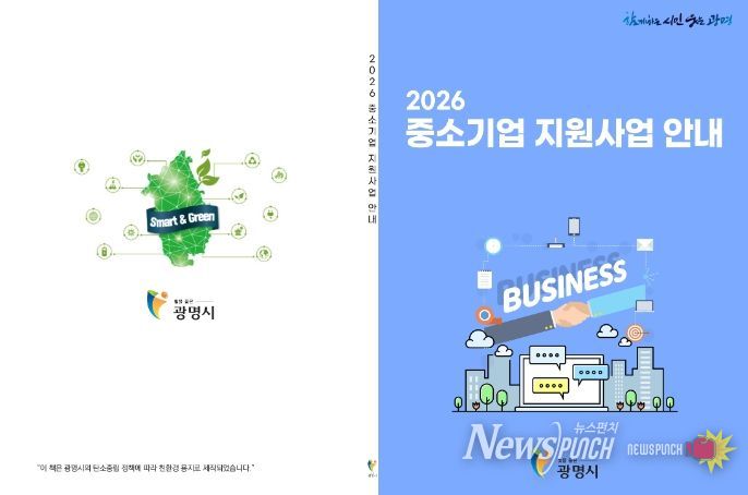 광명시 2026년 중소기업 지원사업 안내책자.