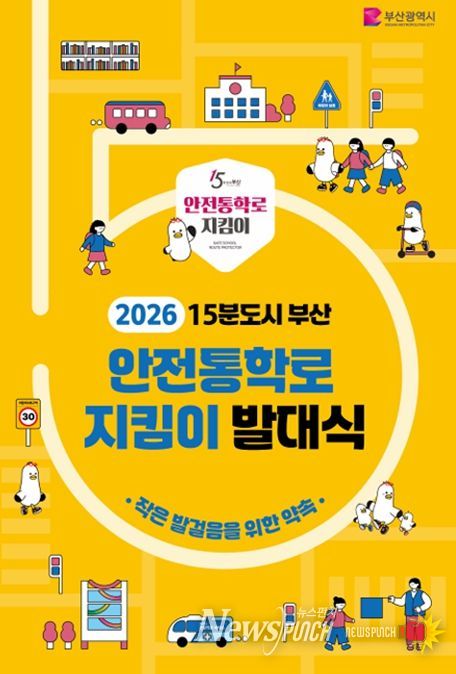 15분도시 안전통학로 지킴이 발대식