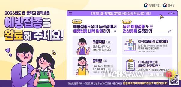 2026년 초·중학교 입학생 예방접종 확인사업 안내문