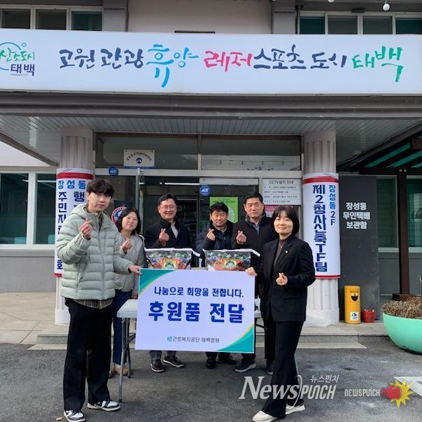 근로복지공단 태백병원, 설 명절 소외계층 지원 물품 전달