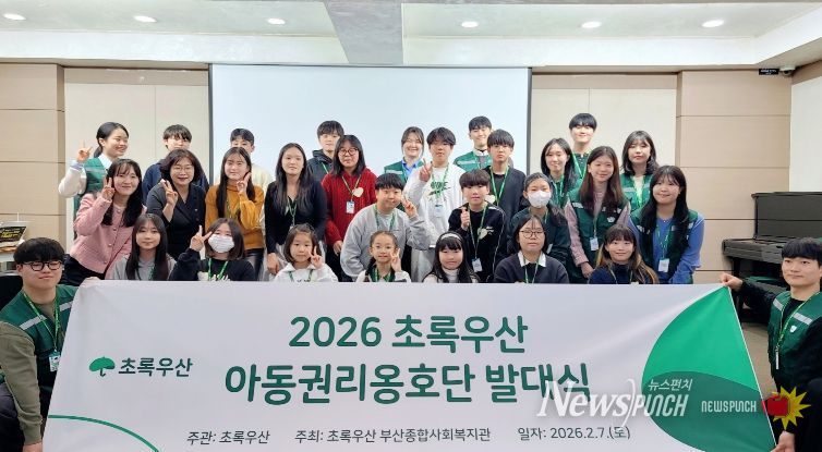 아이들이 말하는 정책, 초록우산 아동권리옹호단 발대식 개최