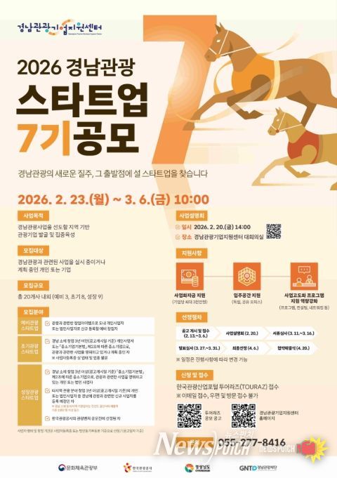 '2026 경남관광 스타트업 7기 공모' 포스터