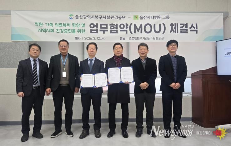 울산북구시설관리공단–울산시티병원그룹, 의료복지 향상 위한 업무협약 체결