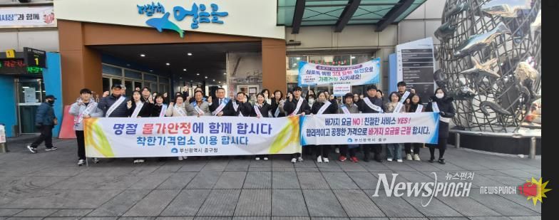 부산 중구, 설 명절 대비 물가안정 합동 캠페인 개최