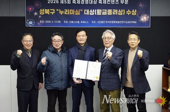 이승로 성북구청장(가운데)과 관계자들이 ‘2026 제5회 축제경영대상’에서 축제콘텐츠 부문 황금종려상 수상을 기념하는 사진을 찍고 있다.