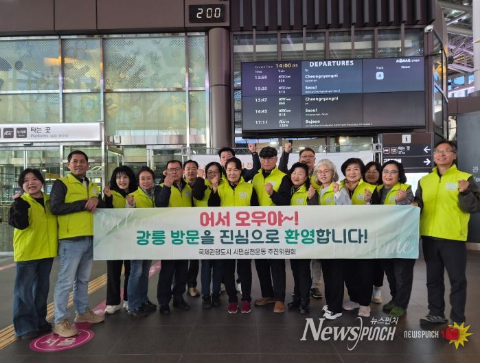 설맞이 강릉역 관광객 환영 캠페인