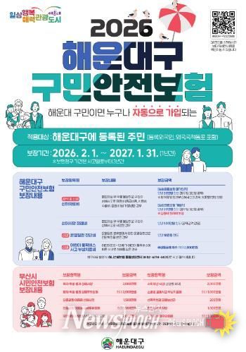 해운대구, 구민안전보험 보장항목·한도 확대