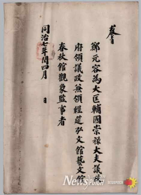 정원용 영의정 교지(1868년)