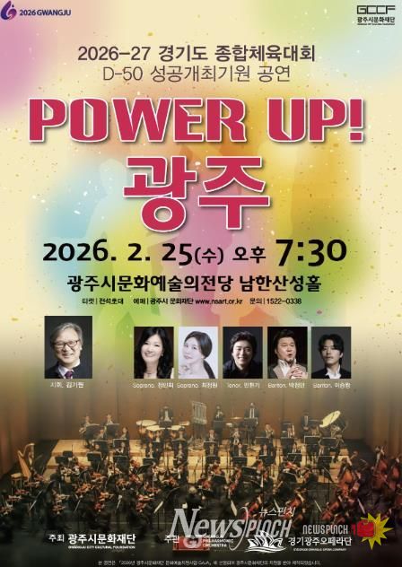 광주시문화재단, 경기도체육대회 D-50 기념 ‘파워업! 광주’ 공연 25일 개최