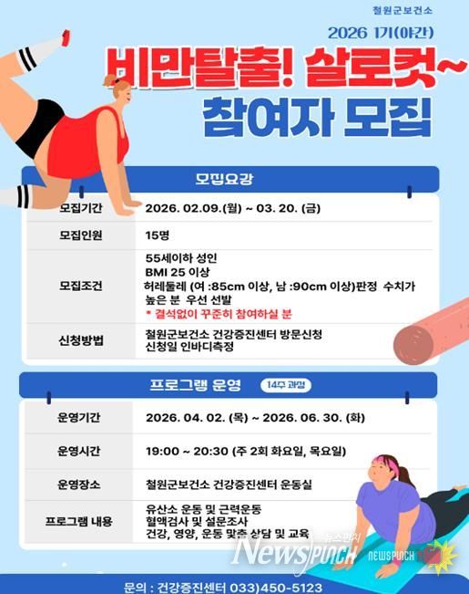 철원군 보건소, 비만관리프로그램『비만탈출! 살로컷!』 참여자 모집