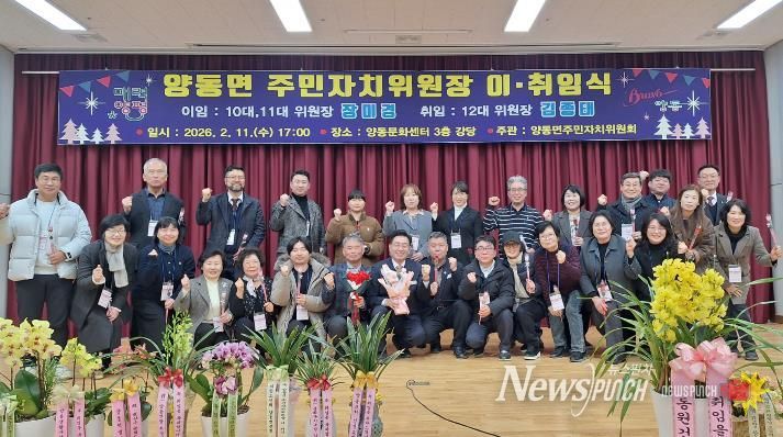 양평군 양동면 주민자치위원장 이·취임식 성료