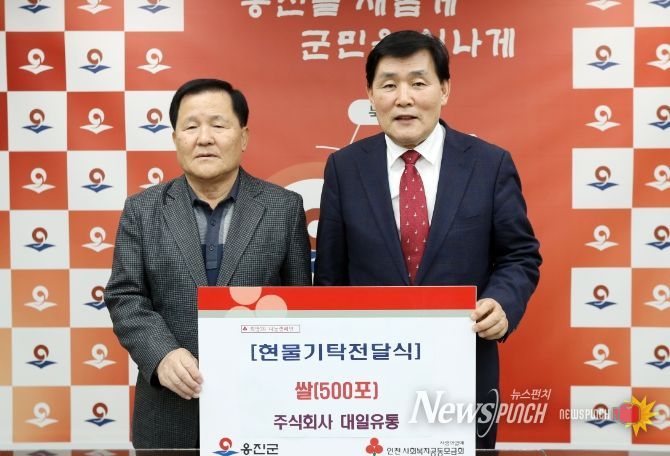 ㈜대일유통, 옹진군에 백미 기탁으로 따뜻한 동행 이어가