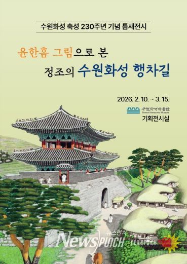 ‘윤한흠 그림으로 본 정조의 수원화성 행차길’ 전시 홍보물