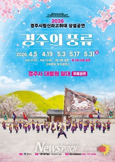 경주시립신라고취대 2026년 봄 상설 공연 이미지