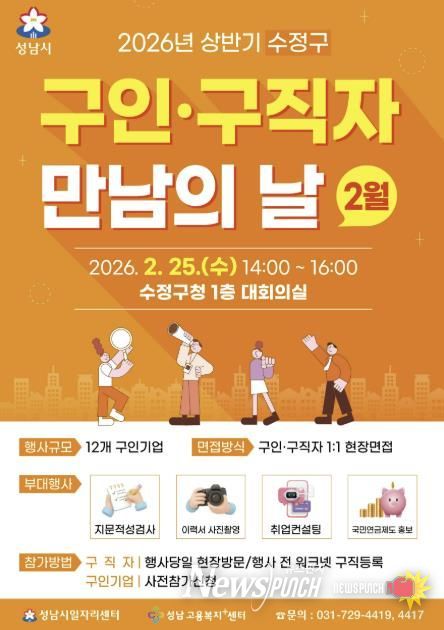 성남시 2월 '구인구직자 만남의 날' 행사 홍보 포스터
