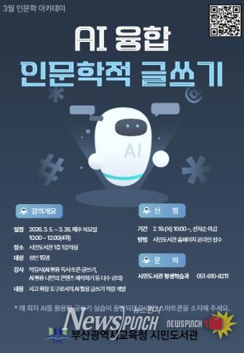부산시민도서관, ‘AI 융합 인문학적 글쓰기’ 특강