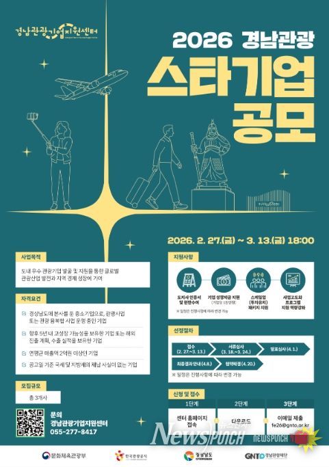 ‘2026년 경남 관광 스타기업’ 포스터