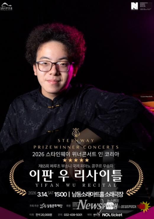 남동문화재단, ‘이판 우 리사이틀’ 3월 14일 개최