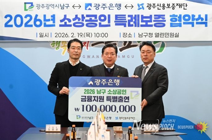 (왼쪽부터) 김종훈 광주은행 부행장, 김병내 남구청장, 염규송 광주신용보증재단 이사장이 기념촬영을 하고 있다