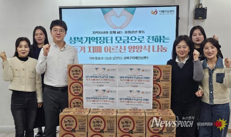 성북구치매안심센터 관계자들이 취약계층 치매 독거 어르신 지원 물품 전달식 후 기념촬영을 하고 있다