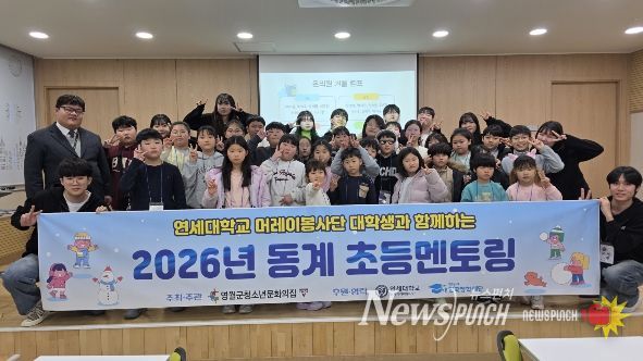 영월군청소년문화의집, 연세대 머레이봉사단과 동계 멘토링