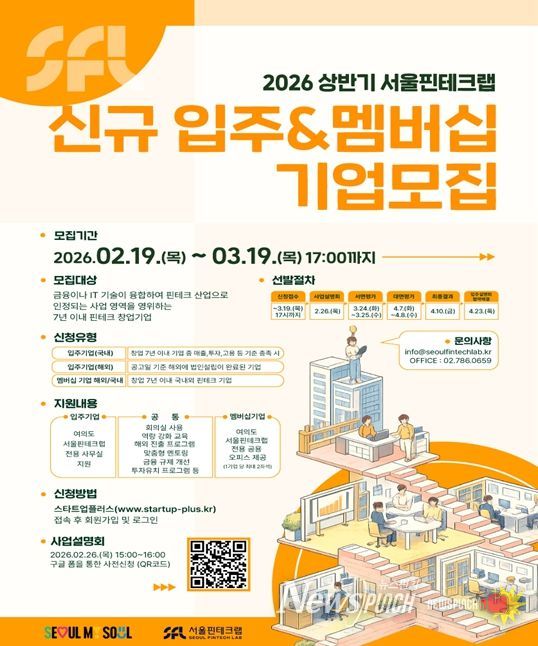 서울핀테크랩 입주기업 모집 포스터