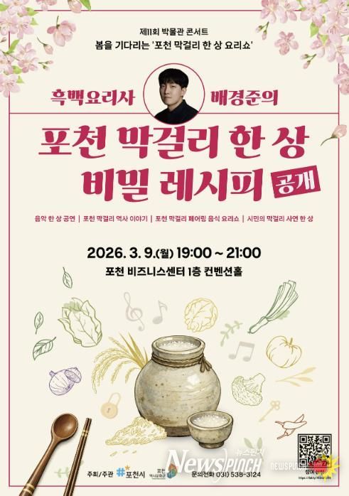 포천시, 제11회 박물관 콘서트 ‘봄을 기다리는 포천 막걸리 한 상 요리쇼’ 개최