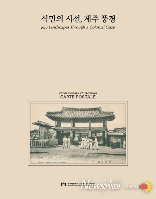 ‘식민의 시선, 제주 풍경’ 도록 표지