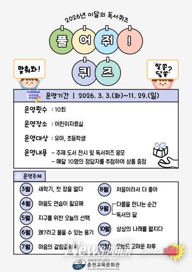 춘천교육문화관, 2026년 이달의 독서퀴즈 ‘풀어줘! 퀴즈’ 운영