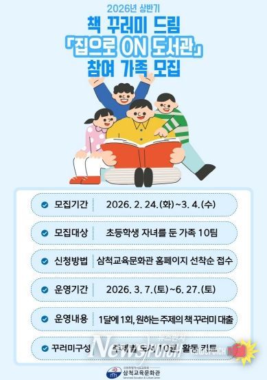 삼척교육문화관, 2026년 책 꾸러미 드림 ‘집으로 온(ON) 도서관’ 운영