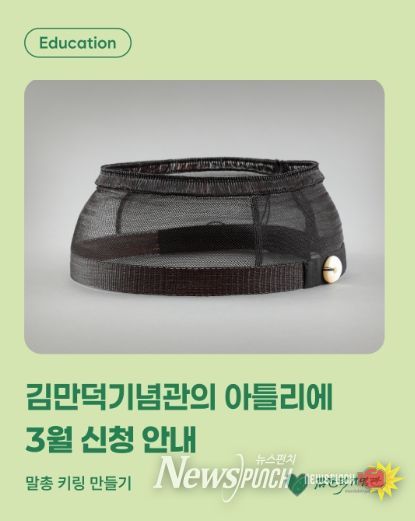 김만덕기념관의 아틀리에 3월 '말총 키링 만들기' 운영