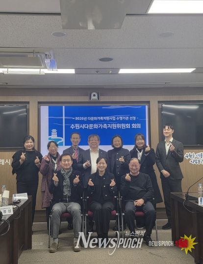 제9기 수원시다문화가족지원위원회 위원들이 기념촬영을 하고 있다.