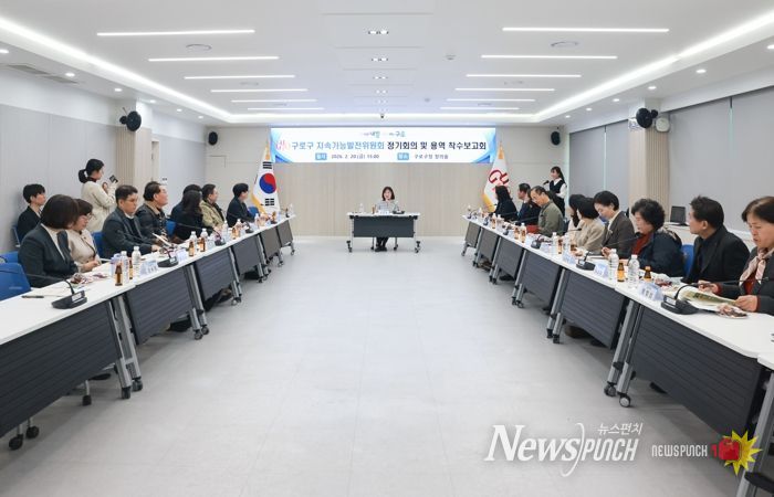 2월 20일 구로구청 창의홀에서 열린 지속가능발전위원회 정기회의 및 용역 착수보고회 모습