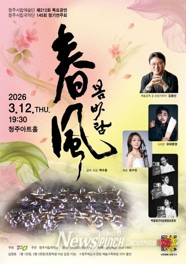 청주시립국악단, 정기연주회 ‘春風(봄바람)’ 3월 12일 개최