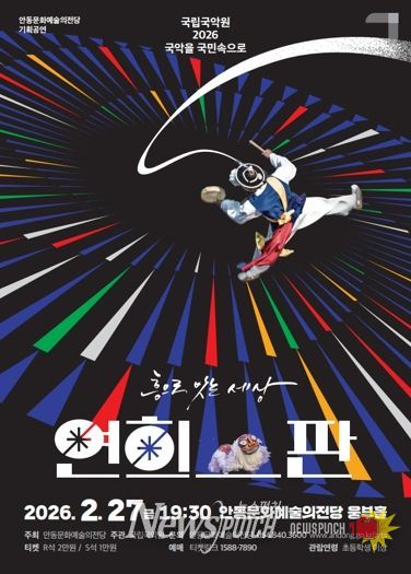 안동문화예술의전당, ‘2026 국악을 국민속으로’ 공모 선정 연희-판 ‘흥으로 잇는 세상’ 공연 개최