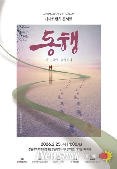 강원특별자치도립무용단 2026년 첫 기획공연 '시나브런치 콘서트 – 동행' 개최