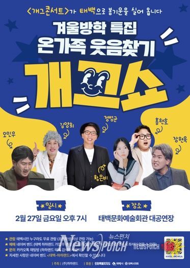 태백시, '온가족 웃음찾기 개그쇼' 개최